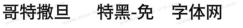 哥特撒旦简 特黑字体转换